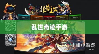 乱世奇迹手游，英雄传奇的战火重燃