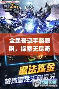 全民奇迹手游官网，探索无尽奇迹，开启新时代手游之旅