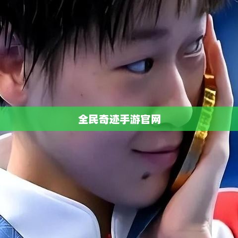 全民奇迹手游官网，探索无尽奇迹，游戏命运由你掌握！