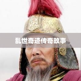 手游魅力独特之处揭秘，乱世奇迹的传奇故事