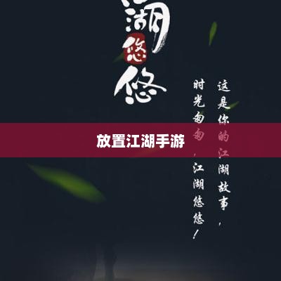 放置江湖手游，虚拟武林全新探索之旅