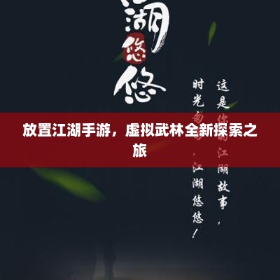 放置江湖手游，虚拟武林全新探索之旅