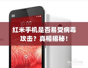 红米手机是否易受病毒攻击？真相揭秘！