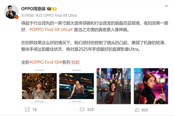OPPO Find X8 Ultra四月发 周意保：绝对是2025年手感最好的直屏影像Ultra