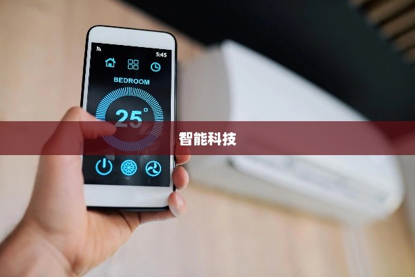 智能科技重塑生活，手机控制空调，便捷舒适生活触手可及