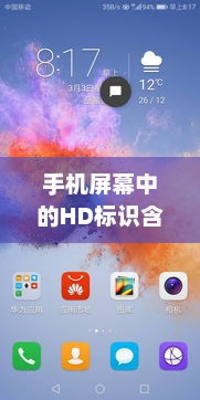 手机屏幕中的HD标识含义解析