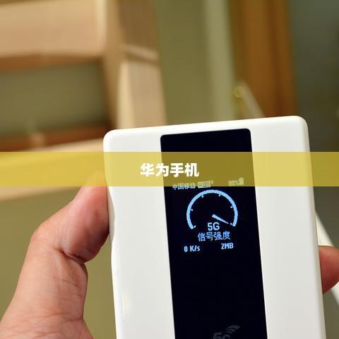 华为手机恢复出厂设置步骤详解