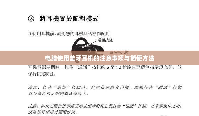 电脑使用蓝牙耳机的简便方法与注意事项全解析