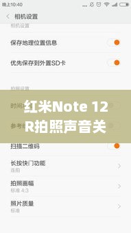 红米Note 12R拍照声音关闭方法指南