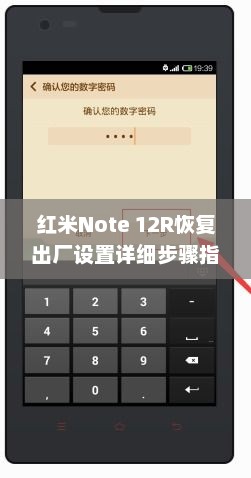 红米Note 12R恢复出厂设置详细步骤指南