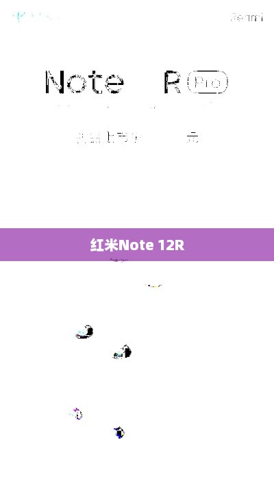 红米Note 12R蓝牙连接详解，步骤与操作指南