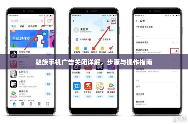 魅族手机广告关闭详解，步骤与操作指南