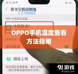 OPPO手机温度查看方法指南