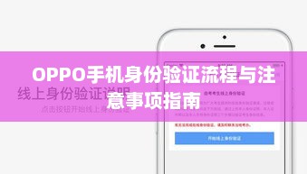 OPPO手机身份验证流程与注意事项指南