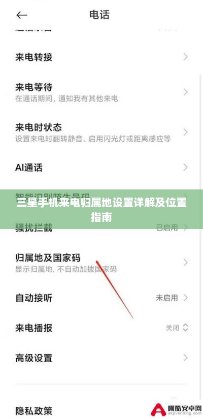三星手机来电归属地设置详解及位置指南