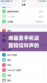 诺基亚手机设置短信铃声的详细步骤指南