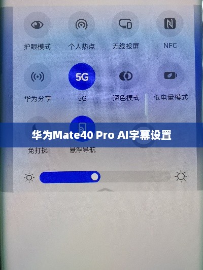 华为Mate40 Pro AI字幕设置教程，详细操作步骤