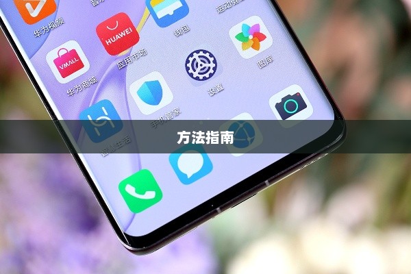 华为nova7pro虚拟按键隐藏方法指南