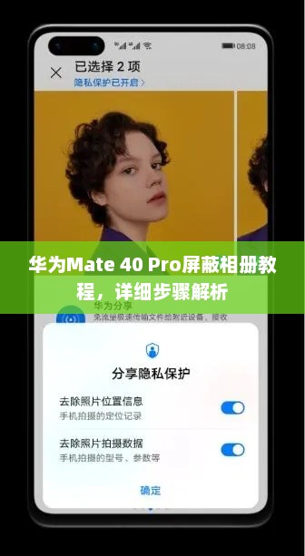 华为Mate 40 Pro屏蔽相册教程，详细步骤解析