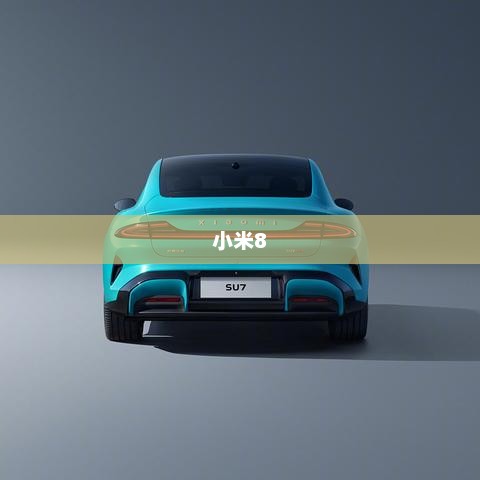 小米8字体大小调整简易教程