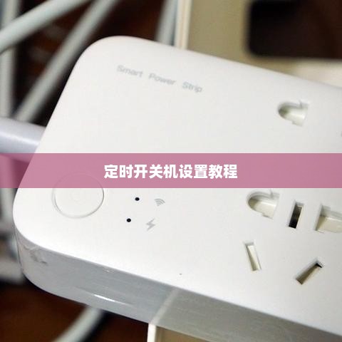 小米10定时开关机设置教程