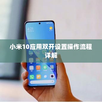 小米10应用双开设置操作流程详解