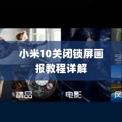 小米10关闭锁屏画报教程详解
