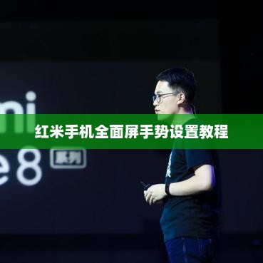 红米手机全面屏手势设置教程