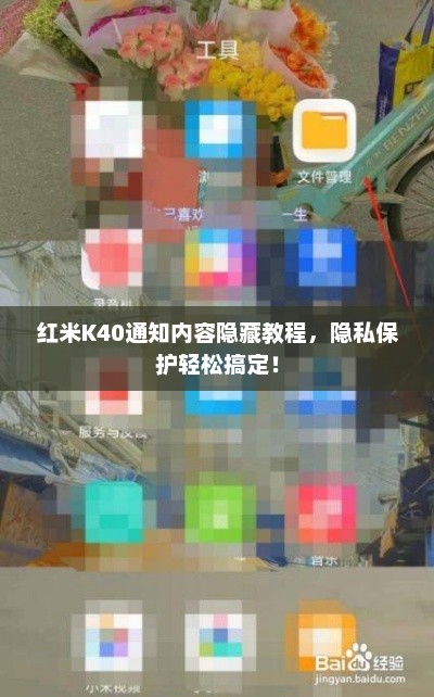 红米K40通知内容隐藏教程，隐私保护轻松搞定！