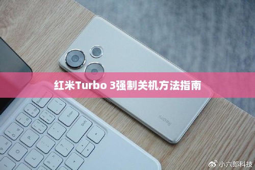 红米Turbo 3强制关机方法指南