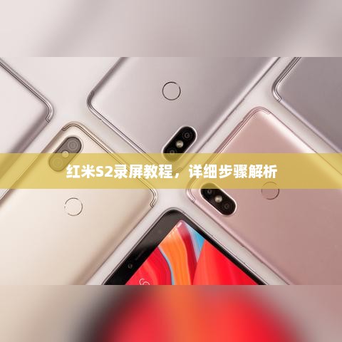 红米S2录屏教程，详细步骤解析