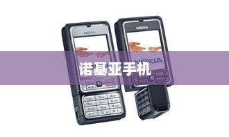 诺基亚手机传奇起源与辉煌历程介绍