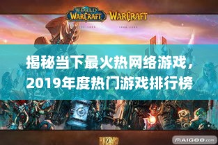揭秘当下最火热网络游戏，2019年度热门游戏排行榜盘点