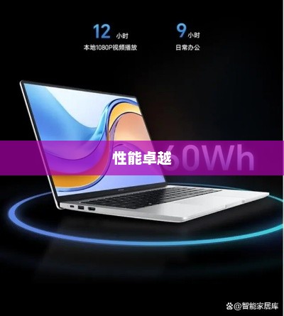 2024年优选笔记本电脑品牌，性能卓越、价格合理、口碑良好
