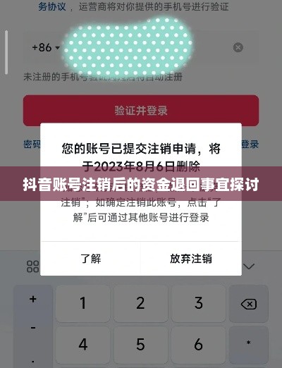 抖音账号注销后的资金退回事宜探讨