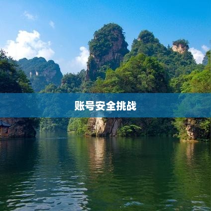 梦幻手游的魅力与账号安全挑战解析