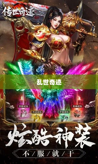 手游传奇，乱世奇迹还是更深层次的传奇？