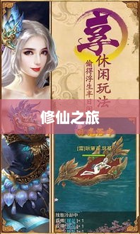 像素手游修仙之旅，探索哪款游戏带你领略修仙之美？