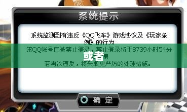 手游QQ飞车退游号的风险解析及防范措施，封号风险与应对策略