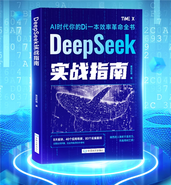 零基础玩转DeepSeek！DeepSeek实战指南特价版，8大板块深度解析，尝鲜价仅需10.8元