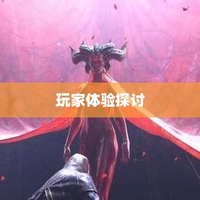 暗黑4手游的付费模式与玩家体验探讨，免费还是付费购买？