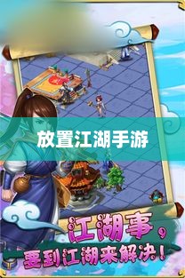 放置江湖手游，探索冒险与独特体验