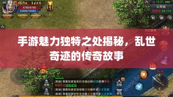 手游魅力独特之处揭秘，乱世奇迹的传奇故事
