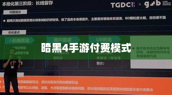 暗黑4手游付费模式解析，免费与付费，哪种模式更受玩家欢迎？
