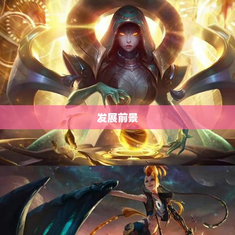 联盟手游,繁荣还是黄昏?探讨其未来发展前景 联盟手游,繁荣还是黄昏?探讨其未来发展前景