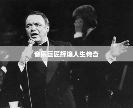弗兰克，音乐巨匠的辉煌人生传奇