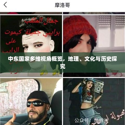 中东国家多维视角概览，地理、文化与历史探究