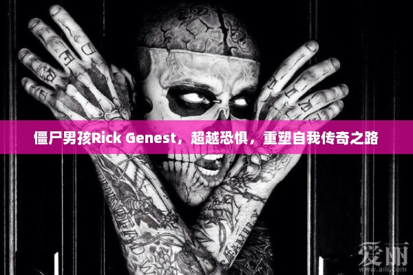 僵尸男孩Rick Genest，超越恐惧，重塑自我传奇之路