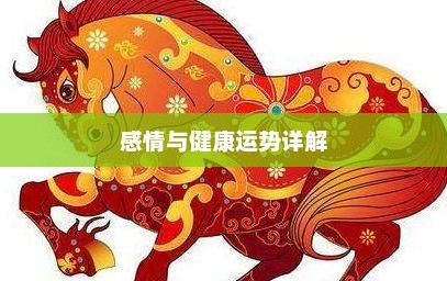属牛人2021全年运势详解，全面解析事业、财运、感情与健康运势