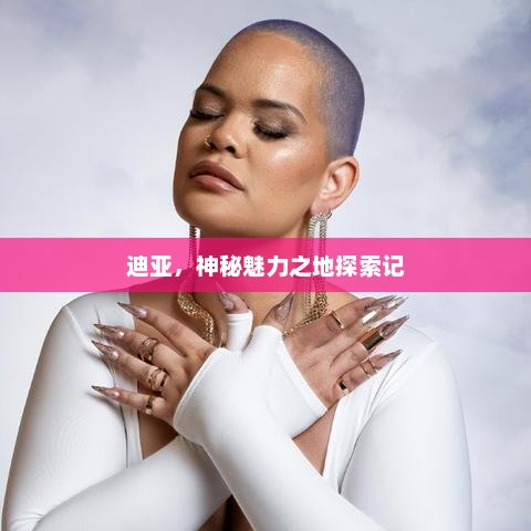 迪亚，神秘魅力之地探索记